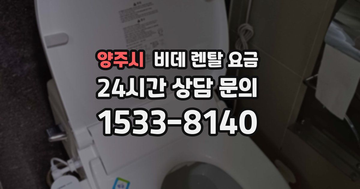 양주시 비데 렌탈 요금
