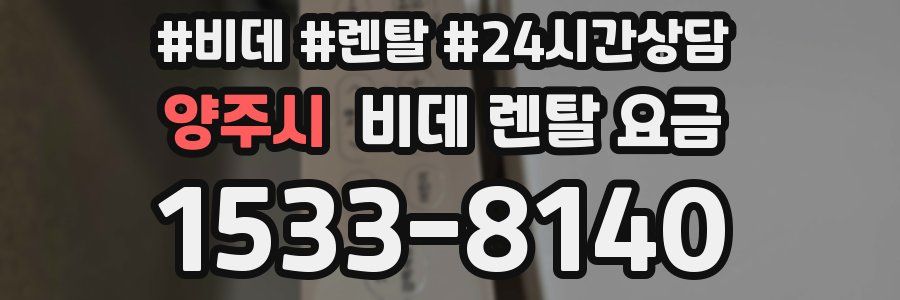 양주시 비데 렌탈 요금