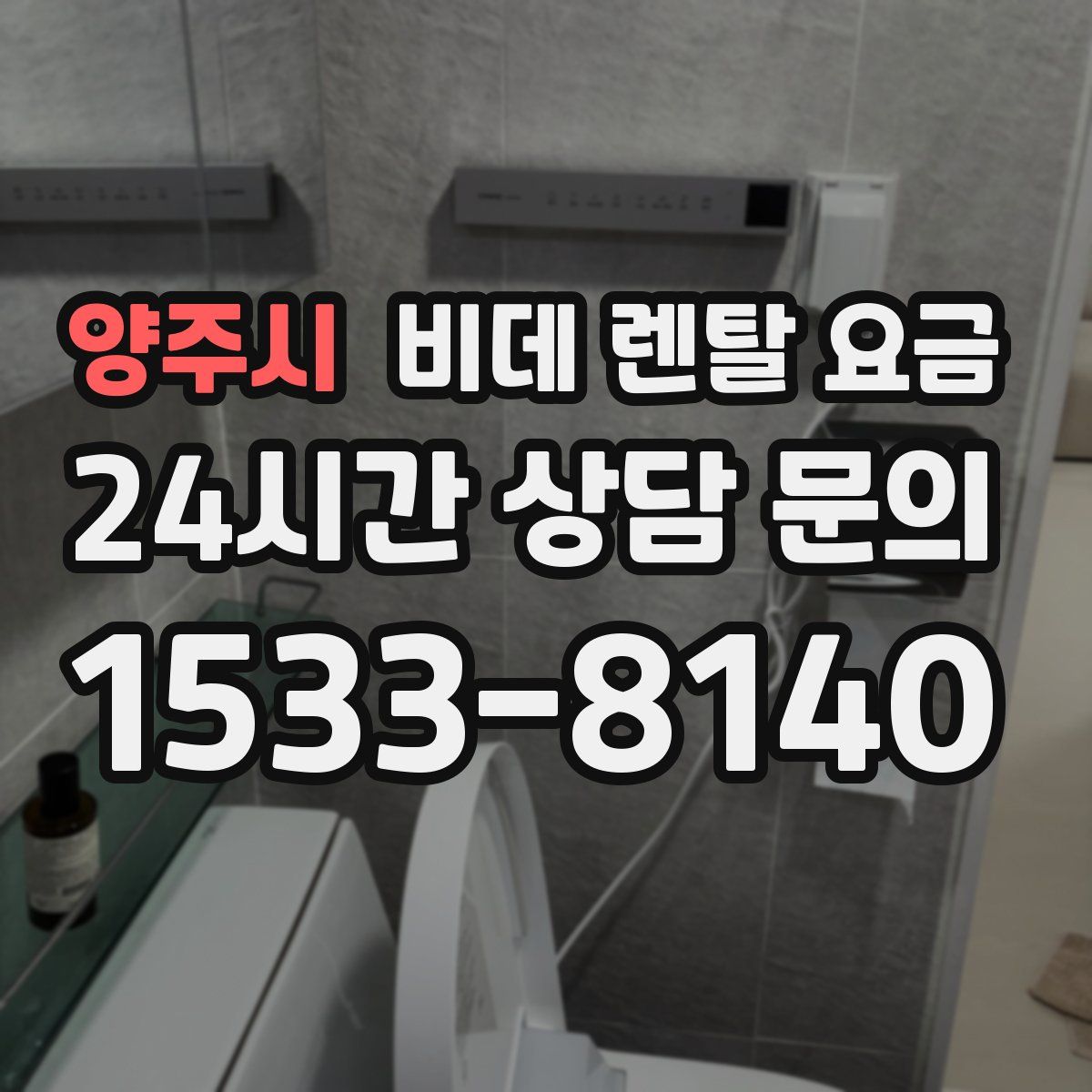 양주시 비데 렌탈 요금