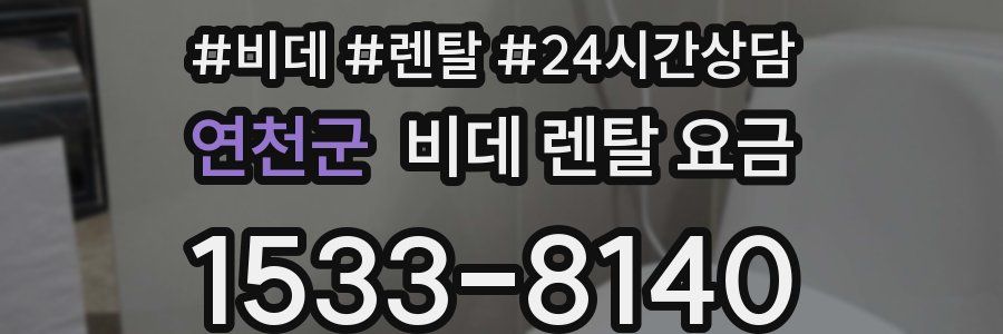 연천군 비데 렌탈 요금