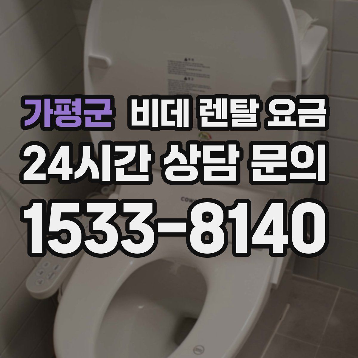 가평군 비데 렌탈 요금