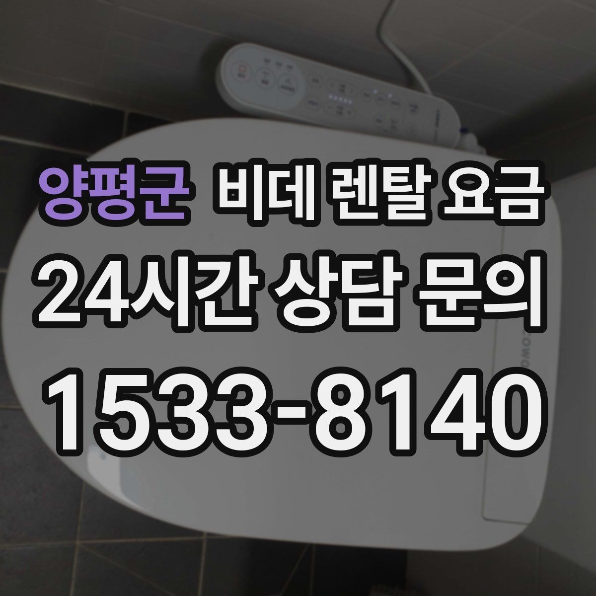 양평군 비데 렌탈 요금 설치 후 추가 비용이 생기는 경우