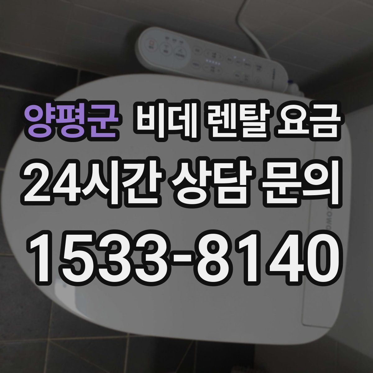 양평군 비데 렌탈 요금