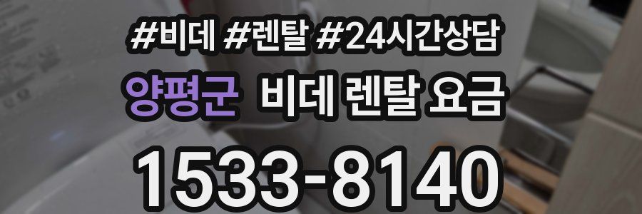 양평군 비데 렌탈 요금
