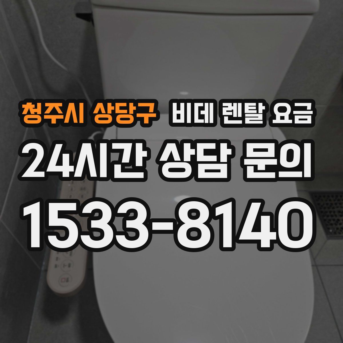 청주시 상당구 비데 렌탈 요금
