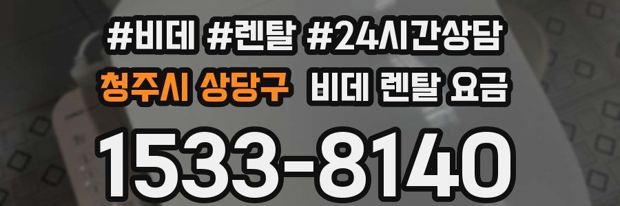 청주시 상당구 비데 렌탈 요금