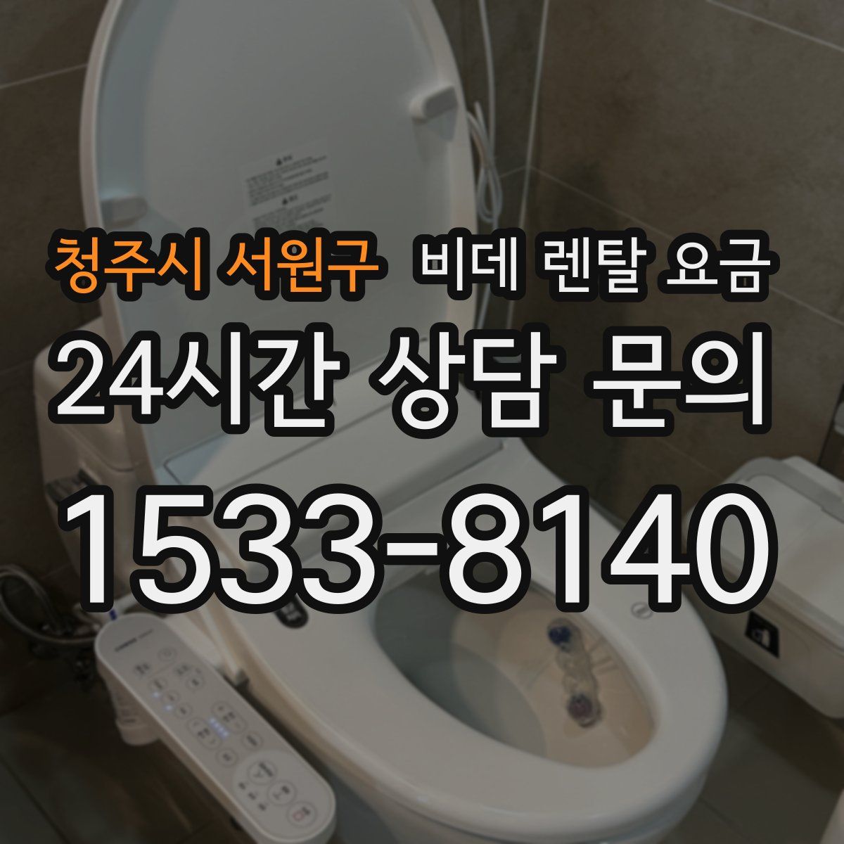 청주시 서원구 비데 렌탈 요금