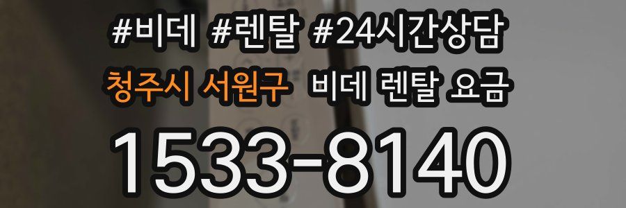 청주시 서원구 비데 렌탈 요금