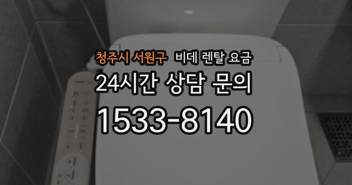 청주시 서원구 비데 렌탈 요금