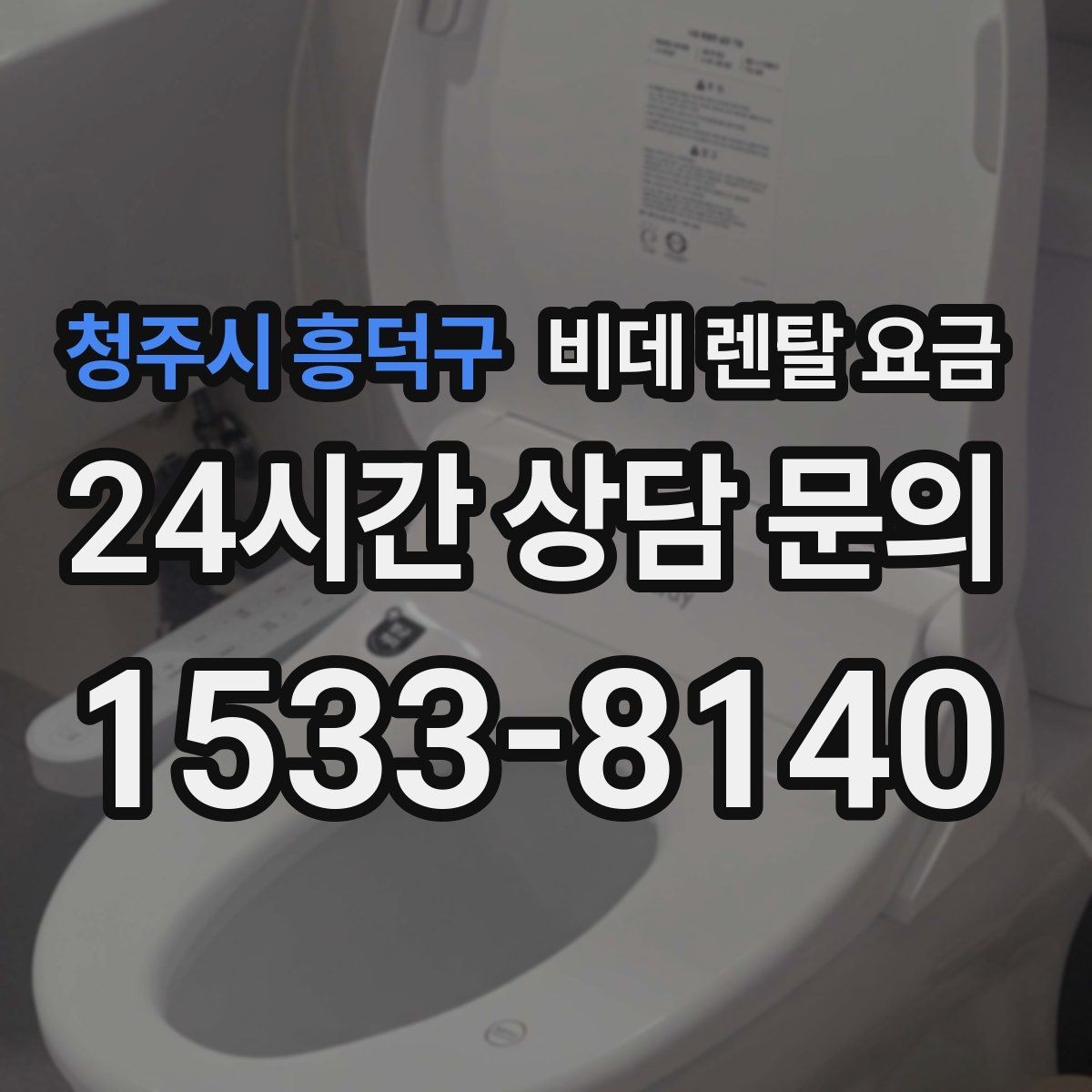 청주시 흥덕구 비데 렌탈 요금 실제 후기에서 자주 언급되는 포인트