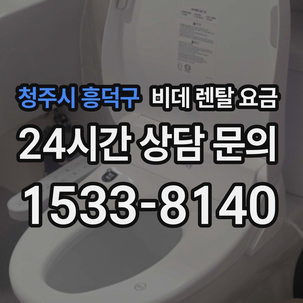 청주시 흥덕구 비데 렌탈 요금
