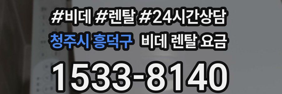 청주시 흥덕구 비데 렌탈 요금