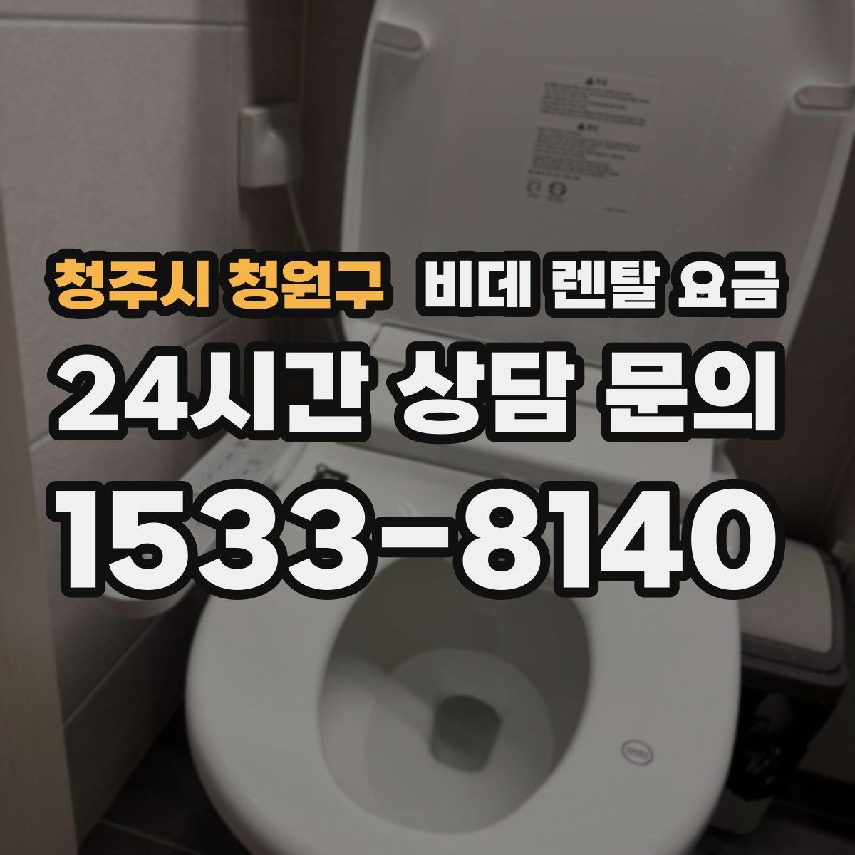청주시 청원구 비데 렌탈 요금