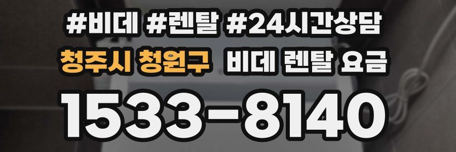 청주시 청원구 비데 렌탈 요금