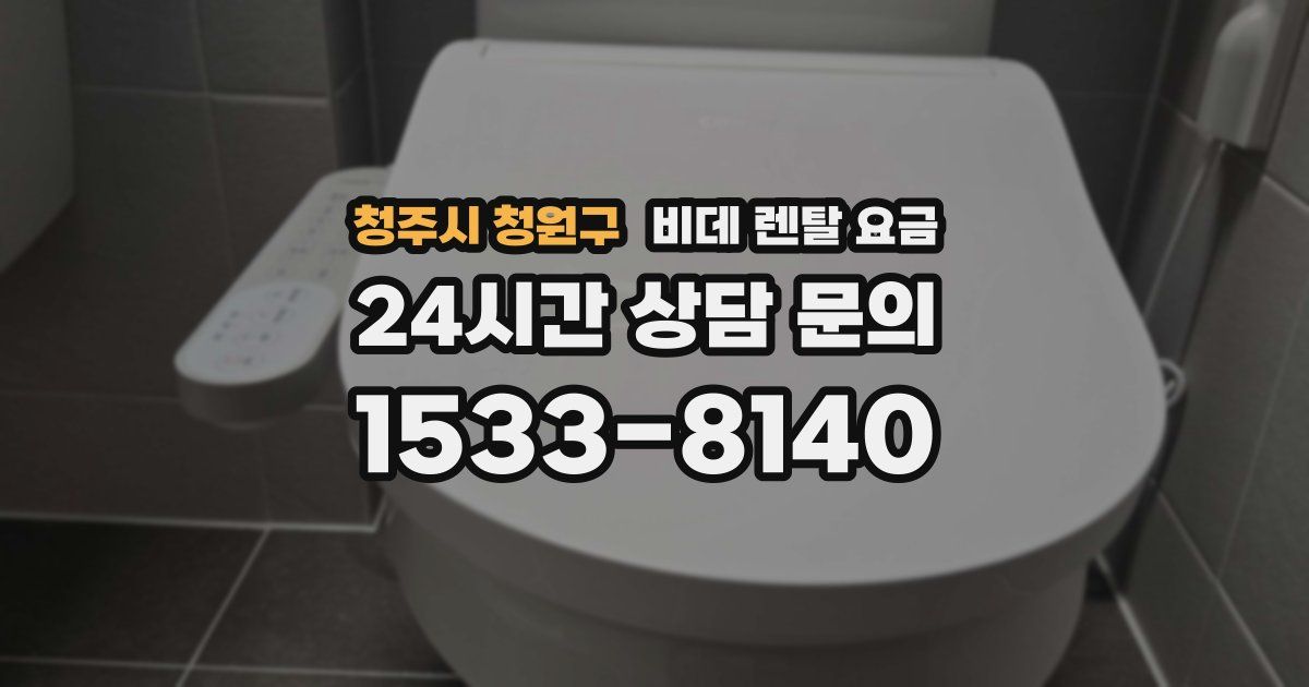 청주시 청원구 비데 렌탈 요금