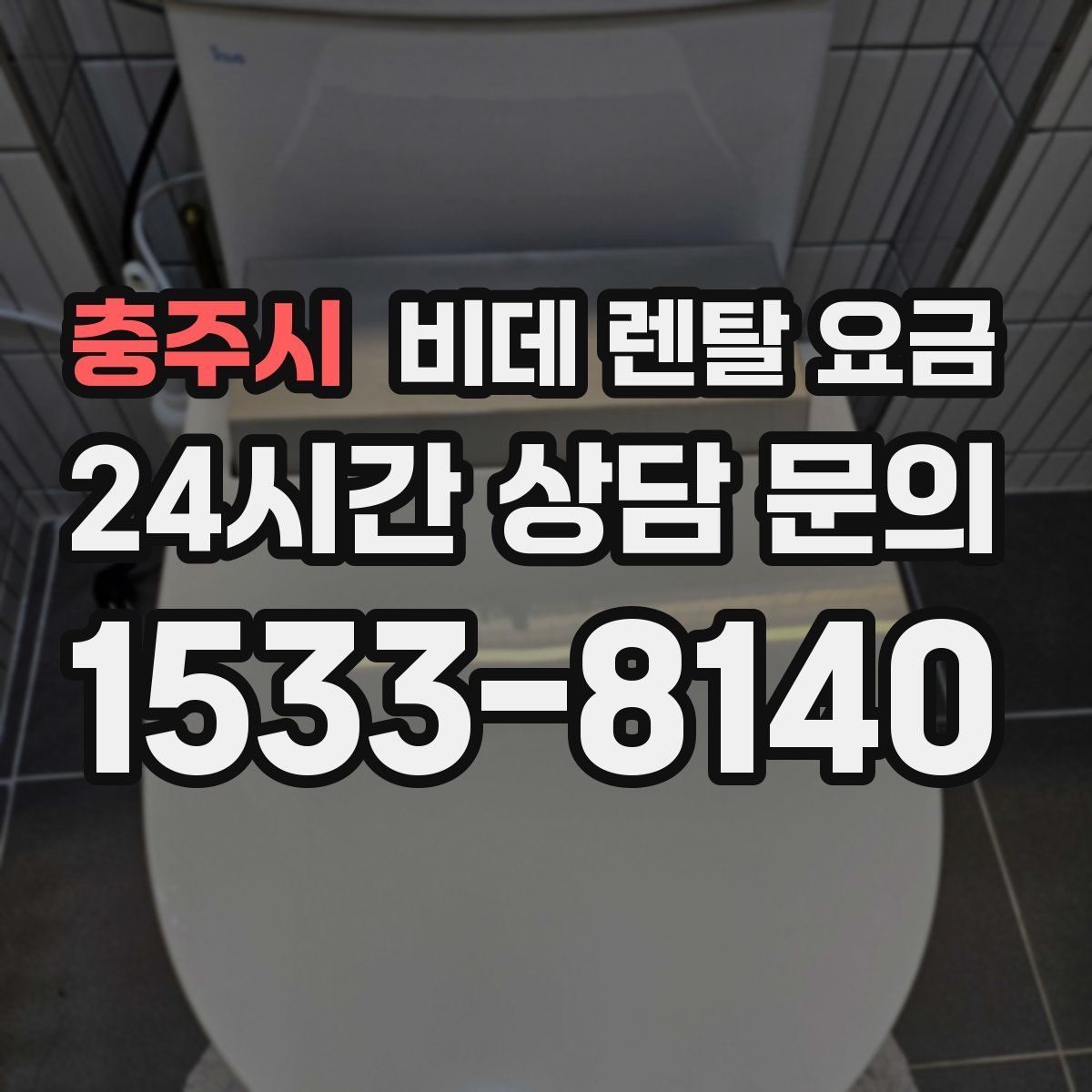 충주시 비데 렌탈 요금