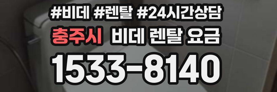 충주시 비데 렌탈 요금
