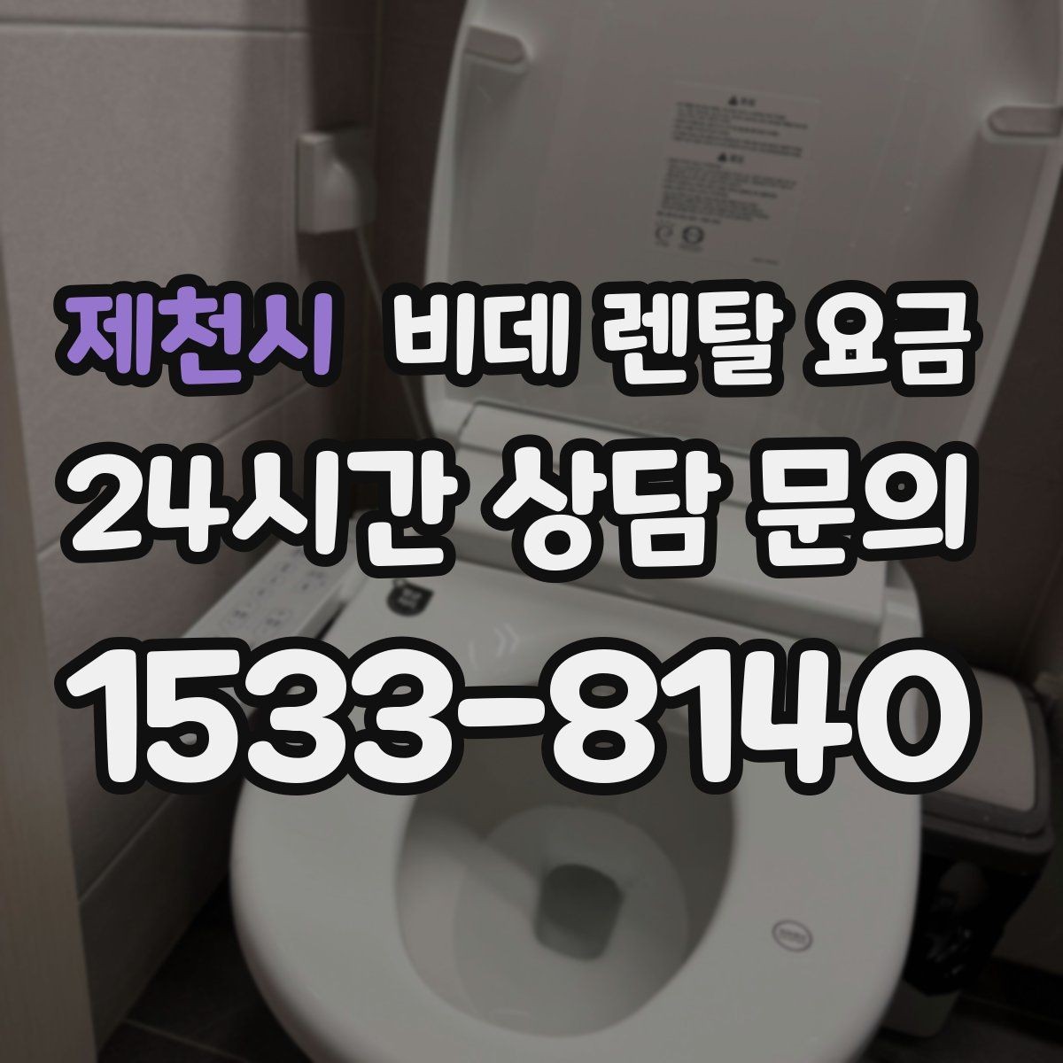 제천시 비데 렌탈 요금 설치 가능 지역과 일정 확인 팁