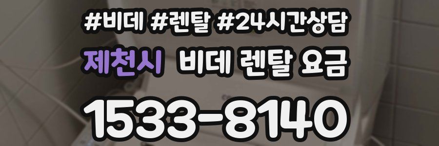 제천시 비데 렌탈 요금