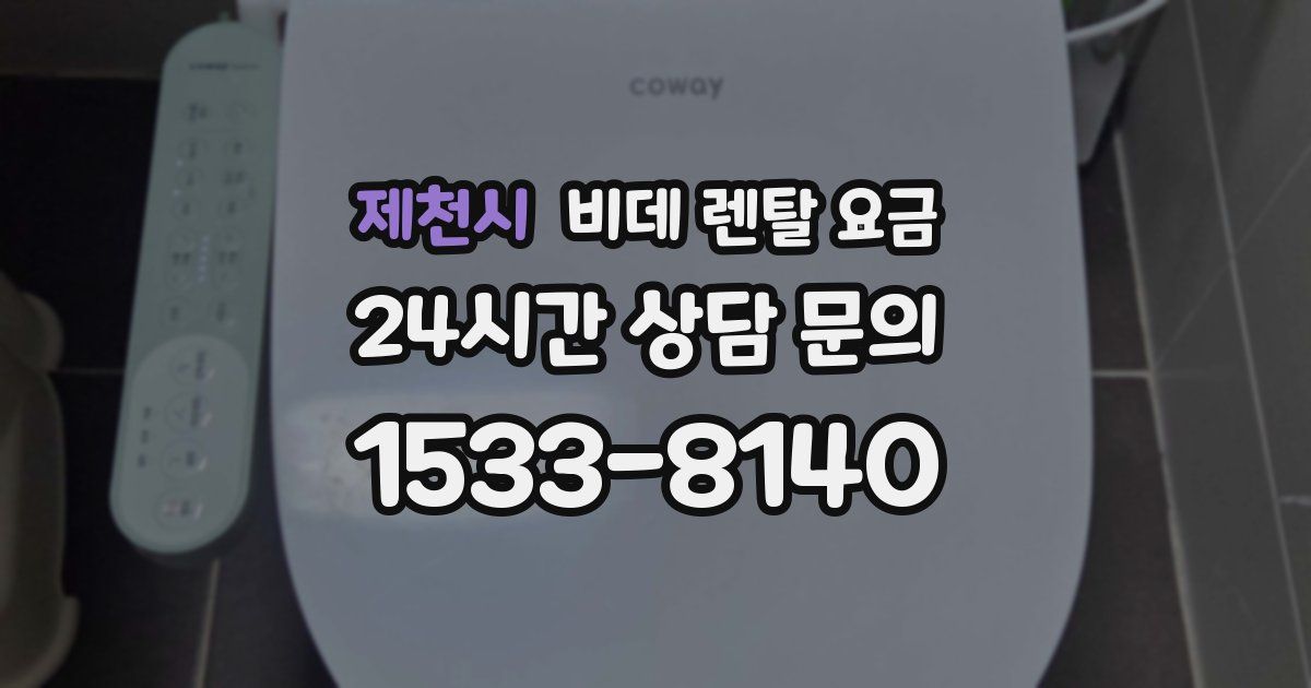 제천시 비데 렌탈 요금