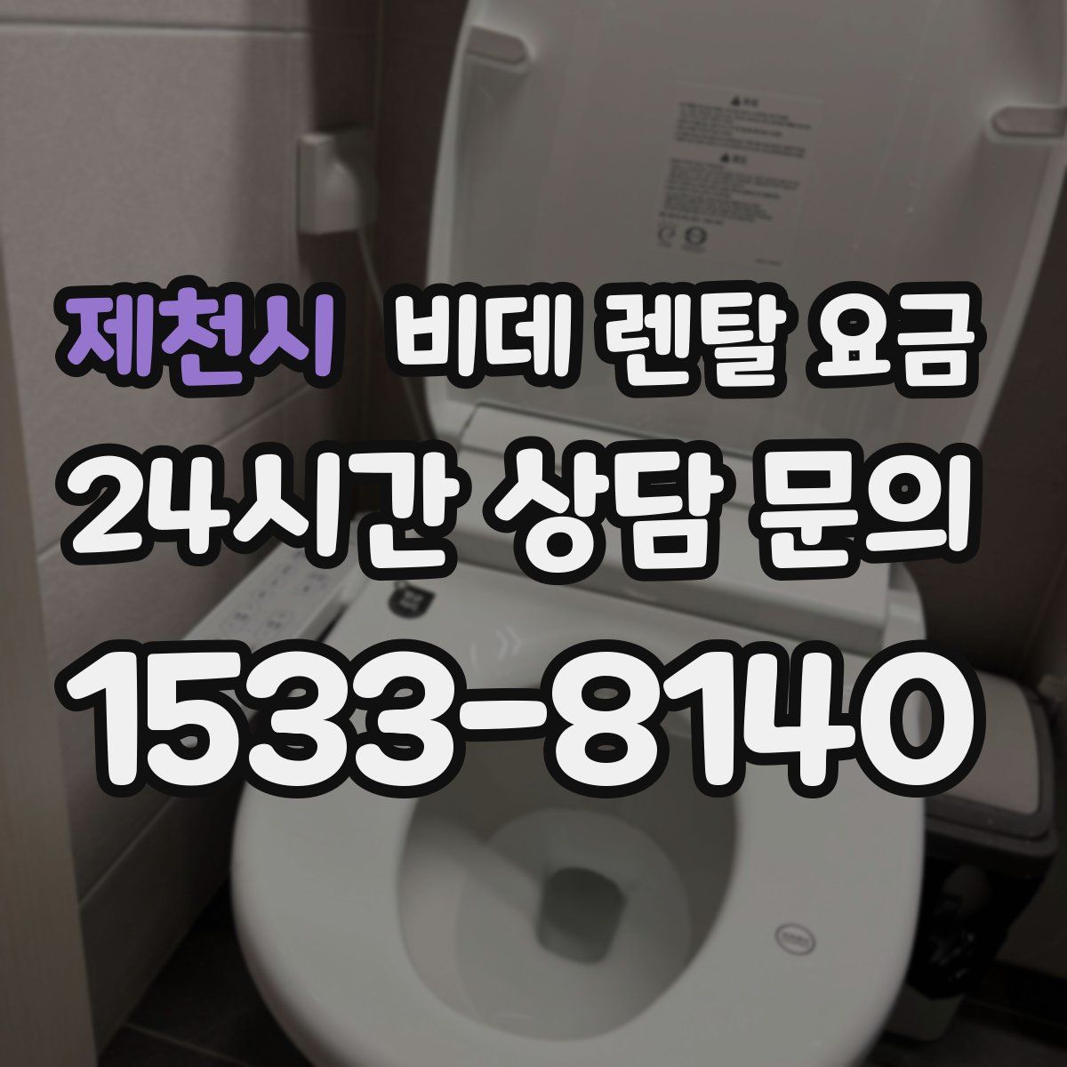 제천시 비데 렌탈 요금