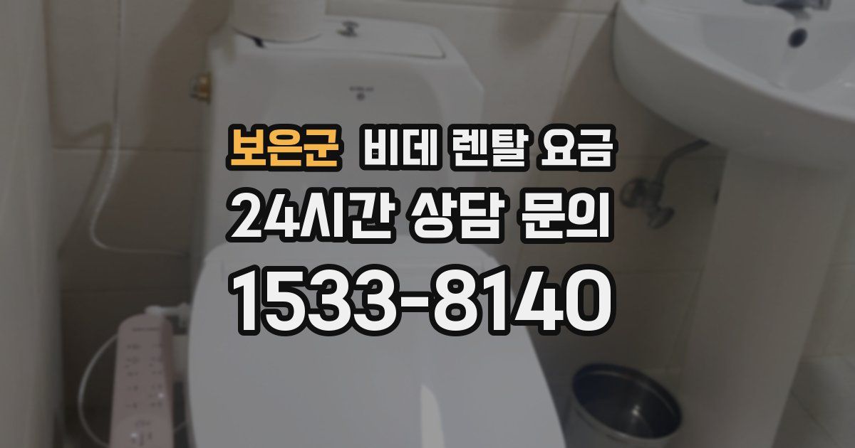 보은군 비데 렌탈 요금