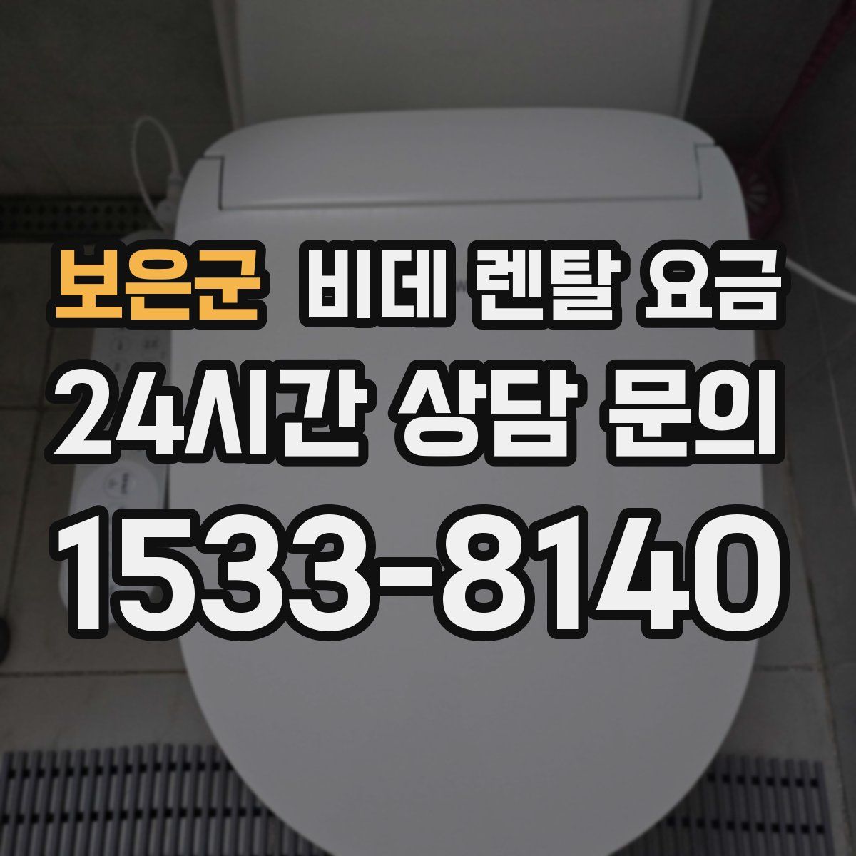 보은군 비데 렌탈 요금