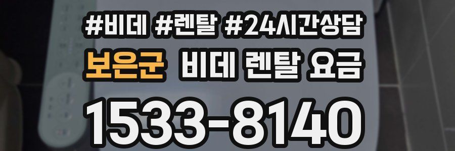보은군 비데 렌탈 요금