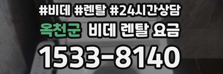 옥천군 비데 렌탈 요금