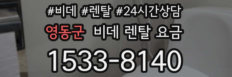 영동군 비데 렌탈 요금