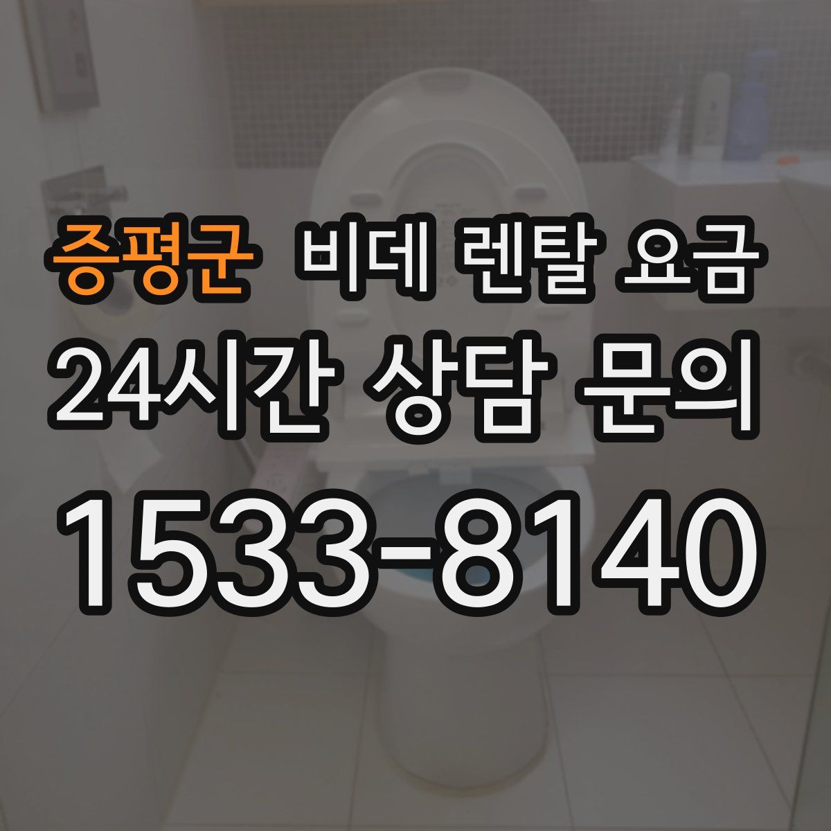 증평군 비데 렌탈 요금