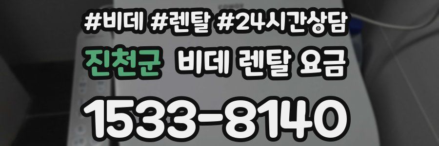 진천군 비데 렌탈 요금