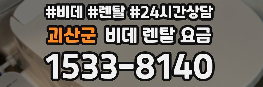 괴산군 비데 렌탈 요금