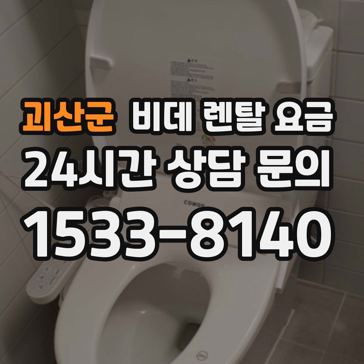 괴산군 비데 렌탈 요금