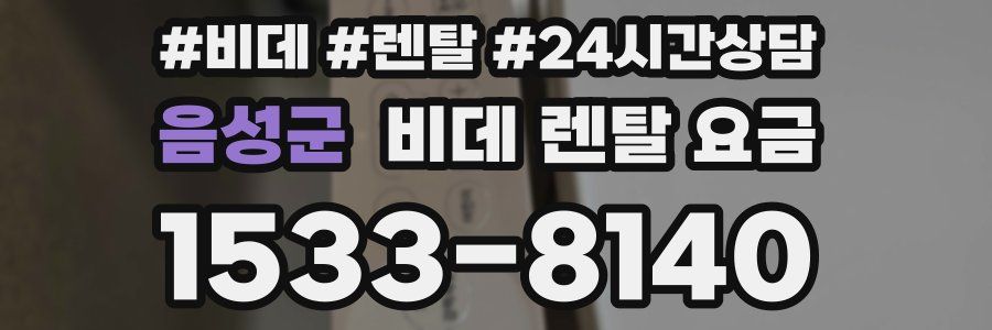 음성군 비데 렌탈 요금