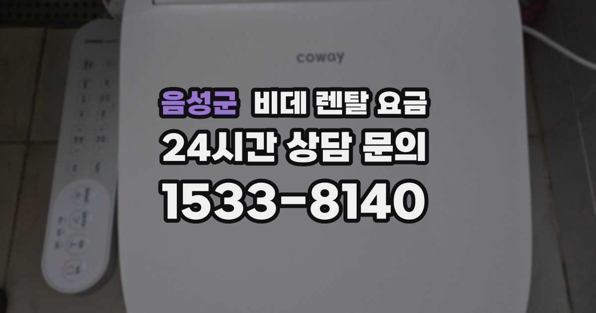 음성군 비데 렌탈 요금
