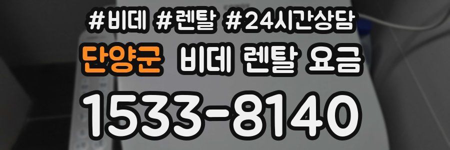 단양군 비데 렌탈 요금