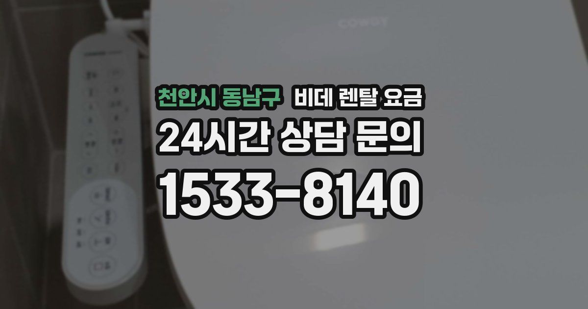 천안시 동남구 비데 렌탈 요금