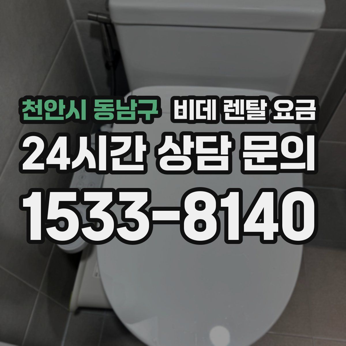 천안시 동남구 비데 렌탈 요금