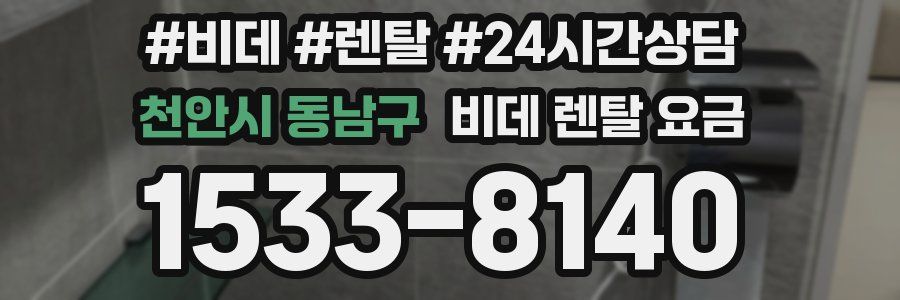 천안시 동남구 비데 렌탈 요금