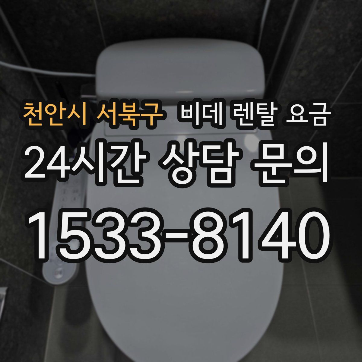 천안시 서북구 비데 렌탈 요금