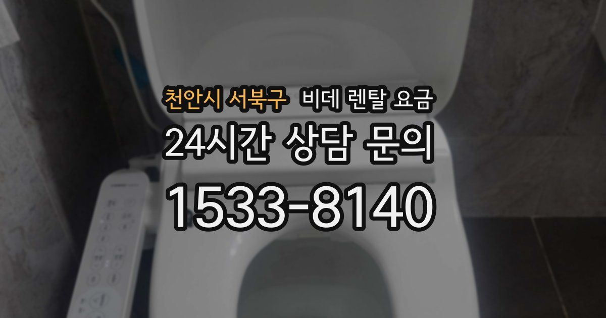 천안시 서북구 비데 렌탈 요금