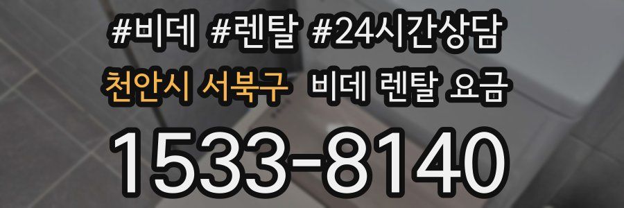 천안시 서북구 비데 렌탈 요금