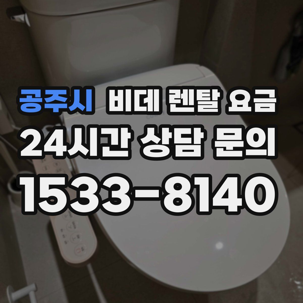 공주시 비데 렌탈 요금
