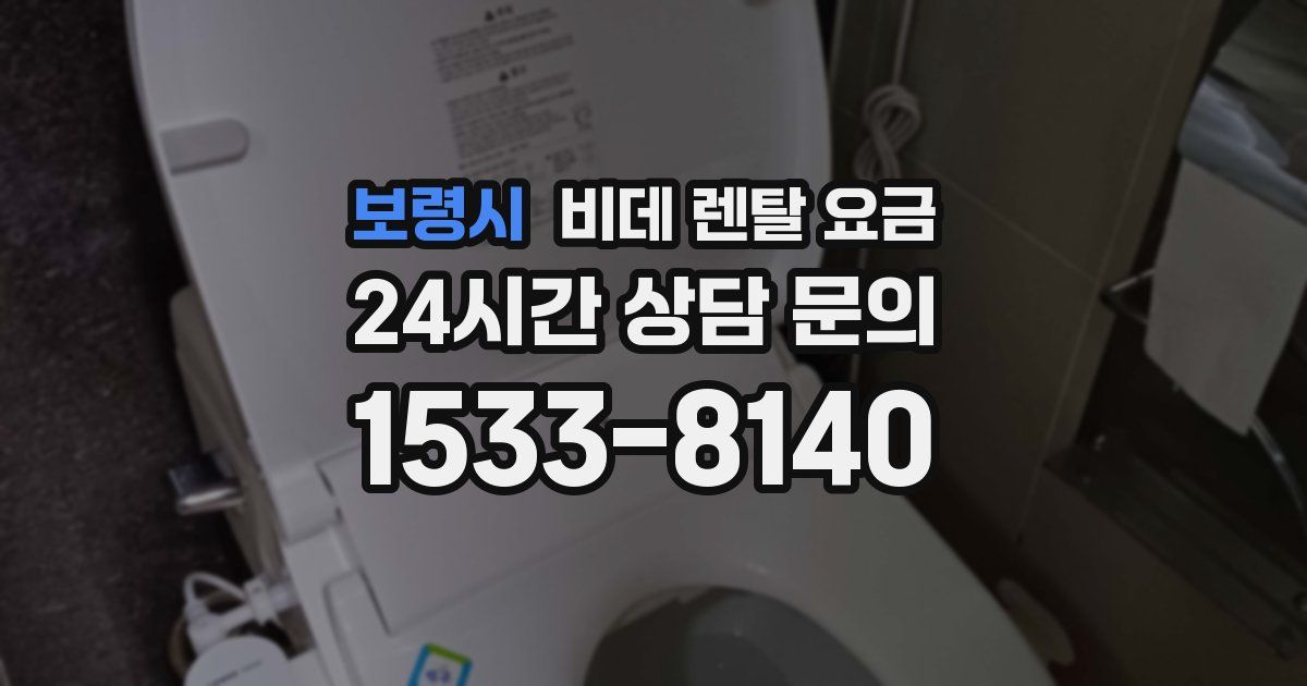 보령시 비데 렌탈 요금