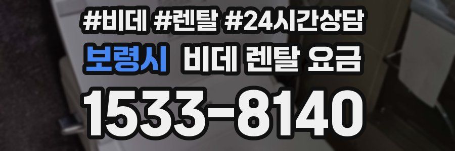 보령시 비데 렌탈 요금