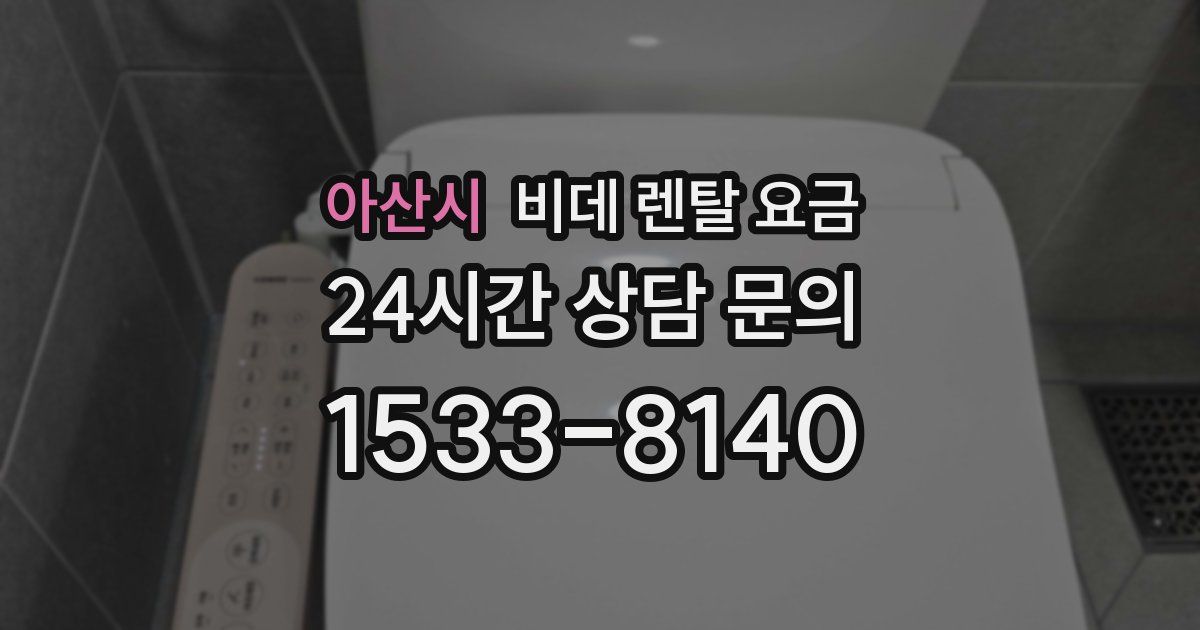 아산시 비데 렌탈 요금