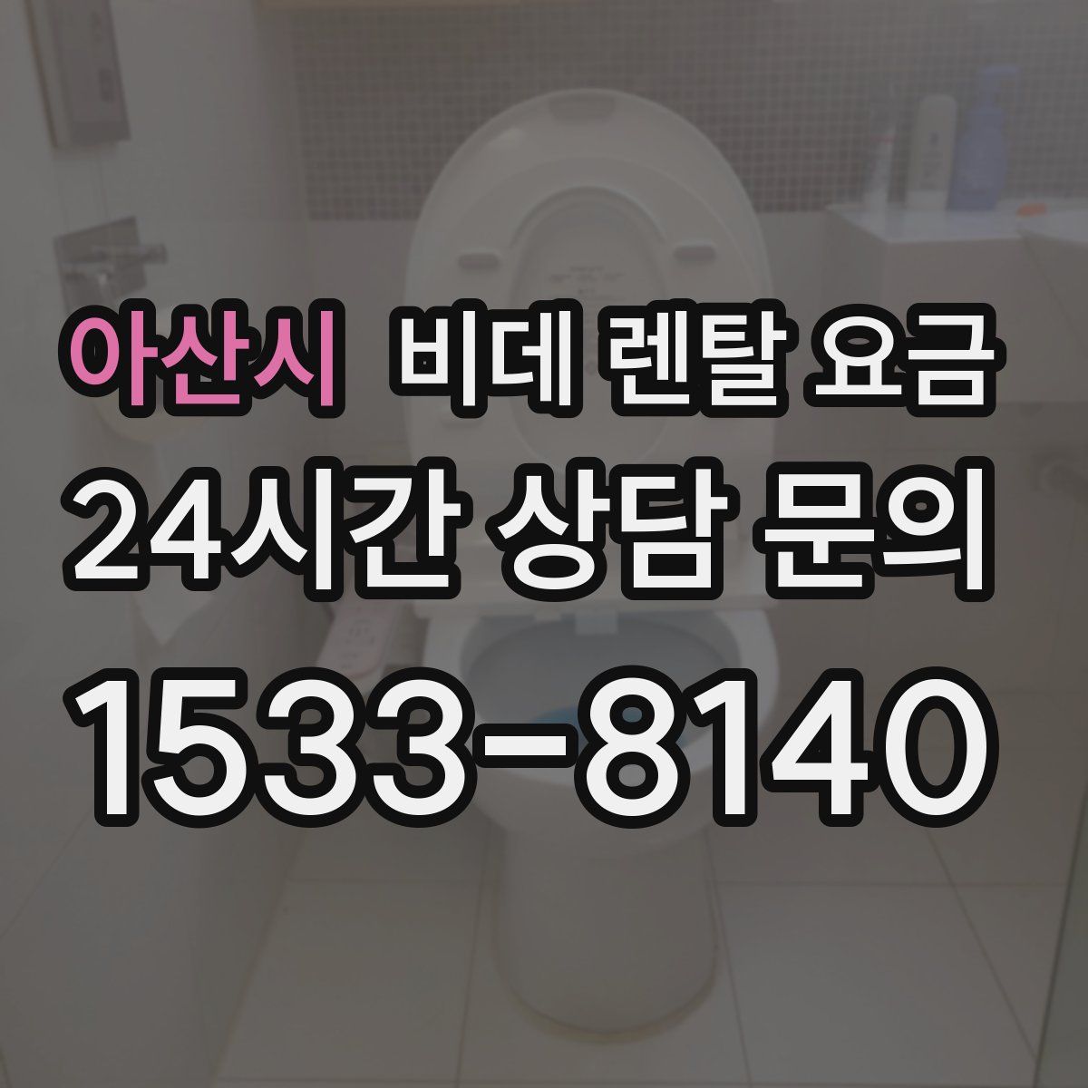 아산시 비데 렌탈 요금