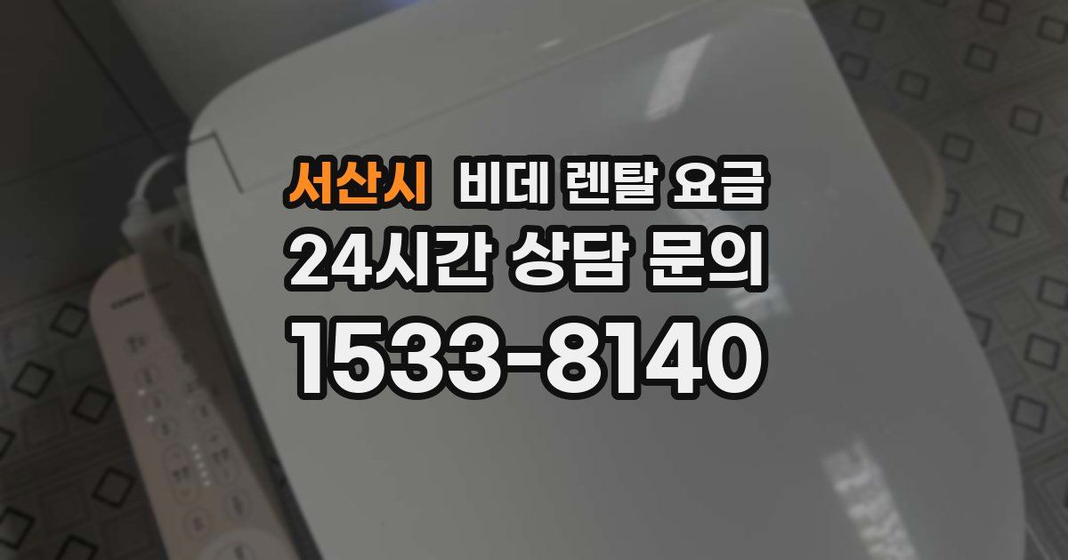 서산시 비데 렌탈 요금