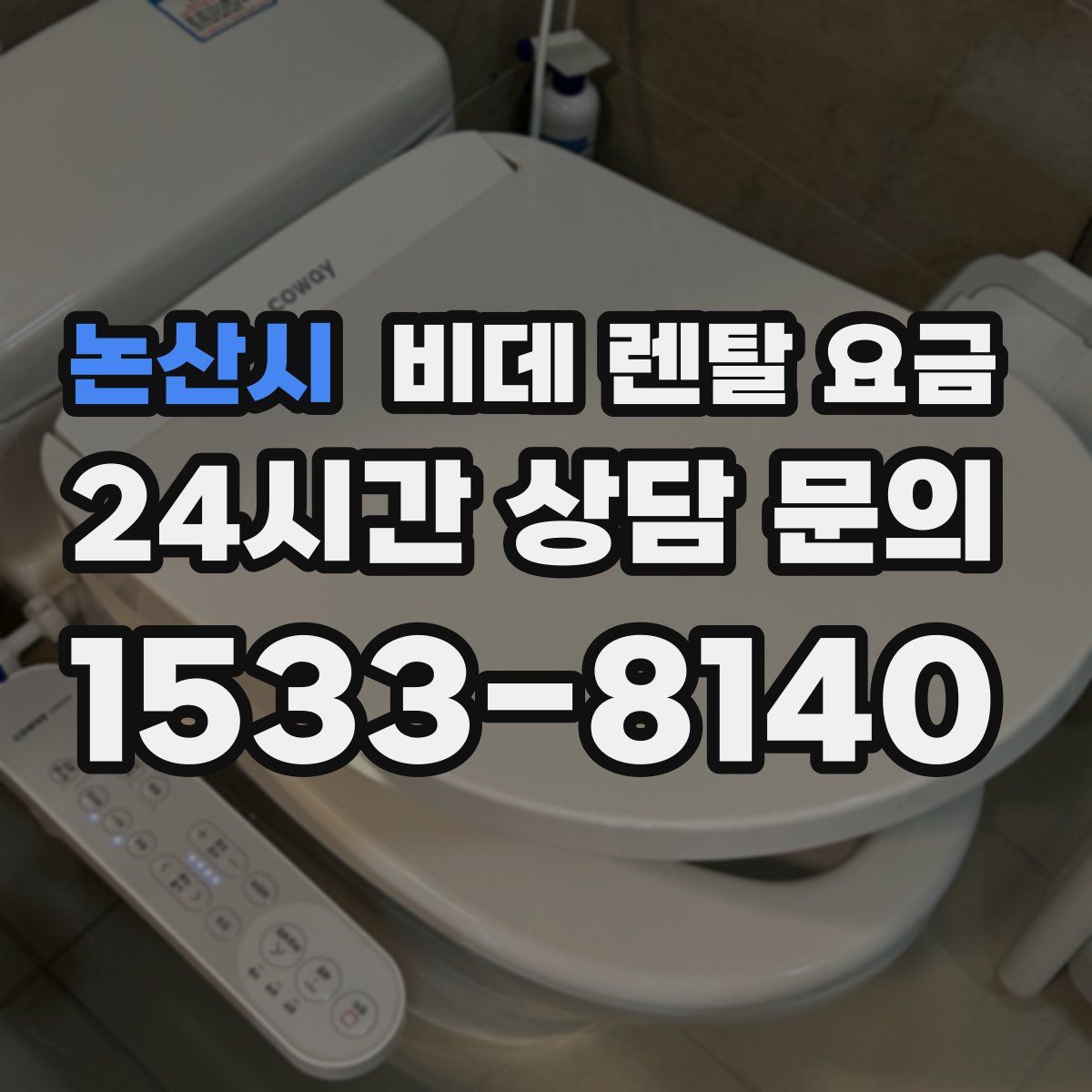 논산시 비데 렌탈 요금